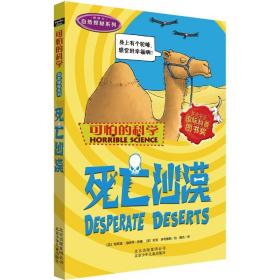 死亡沙漠(新修订)/自然探秘系列/可怕的科学 阿尼塔·加纳利 9787530123515 北京少年儿童出版社