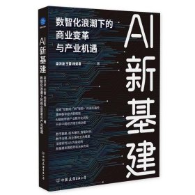 AI新基建:数智化浪潮下的商业变革与产业机遇
