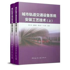 城市轨道交通设备系统安装工艺技术（上、下）黎琦 汤显斌 易志忠 于小四中国建筑工业出版社