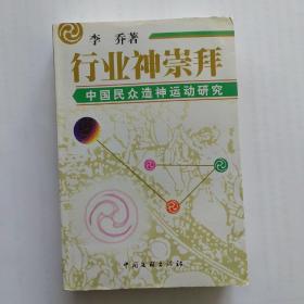 行业神崇拜 中国民众造神史研究（对十七大类、一百五十多个行业的祖师神及单纯保护神的考证和记述）