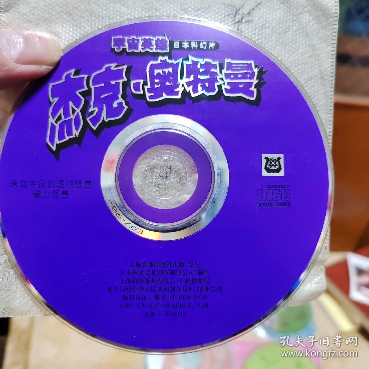 杰克奥特曼vcd光盘3张 艾斯奥特曼vcd光盘4张 宇宙英雄奥特曼光盘1张