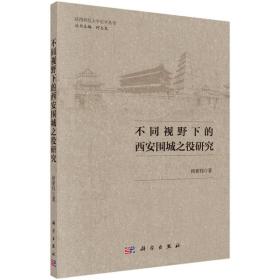 不同视野下的西安围城之役研究 中国历史 侯亚伟 新华正版