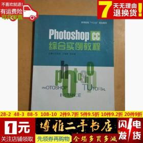 PhotoShop CC 综合实例教程正版二手
