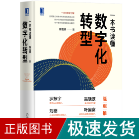 一本书读懂数字化转型 管理理论 陈雪频 新华正版