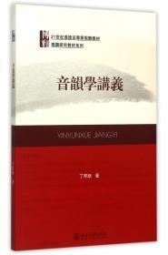 音韵学讲义(21世纪汉语言专业规划教材)/专题研究教材系列