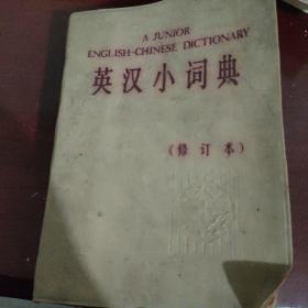 英汉小词典（1986年修订本）
