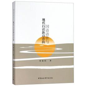全新正版 国语语音与现代白话新诗音韵 张建民 9787520327237 中国社科