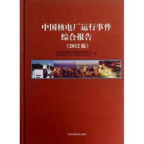 【正版新书】中国核电厂运行事件综合报告