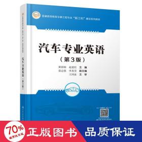汽车专业英语(第3版) 大中专理科交通  新华正版