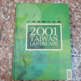 台湾景观作品集  2001