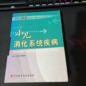 小儿消化系统疾病