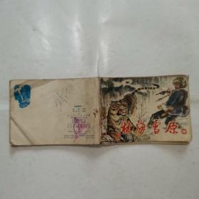 “连环画”林海雪原-中，智取威虎山“书尾缺页”（2本合售）