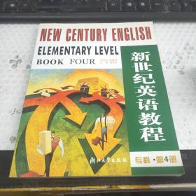 新世纪英语教程.专科.第四册