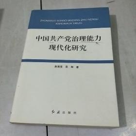 中国共产党治理能力现代化研究