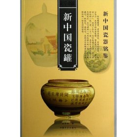 全新正版新中国瓷罐9787503437410