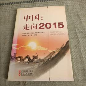 中国：走向2015