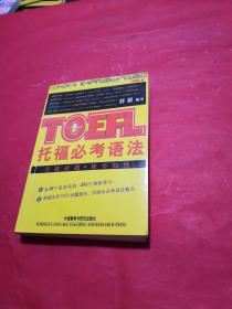 外研社留学考试系列丛书：托福必考语法