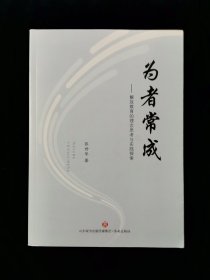 为者常成——解放教育的理念思考与实践探索【全国优秀校长张世华著】