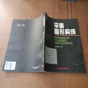 平面图形构成