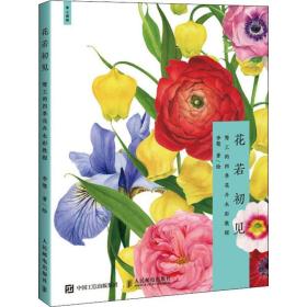 花若初见 骜工的四季花卉水彩教程 美术技法 李骜 新华正版