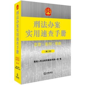 刑法办案实用速查手册(定罪量刑罪数第3版)