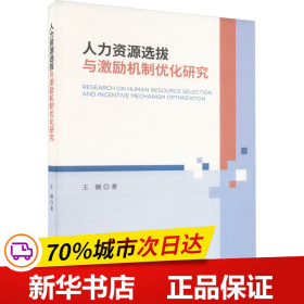 保正版！人力资源选拔与激励机制优化研究9787521839586经济科学出版社王薇