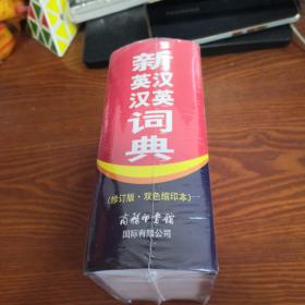 新英汉汉英词典（修订版·双色缩印本）【全新未拆封】