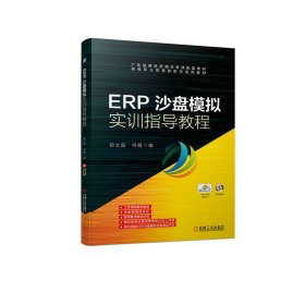 【正版新书】(教材ERP沙盘模拟实训指导教程