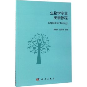 【正版书籍】生物学专业英语教程