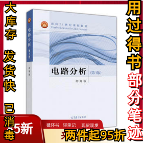 电路分析-(第3版)胡翔骏9787040418934高等教育出版社2016-02-01