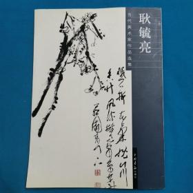 耿毓亮书画作品集   当代美术家作品集   签名本