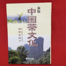新版 中国茶文化  日文