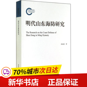 保正版！明代山东海防研究9787516143858中国社会科学出版社张金奎