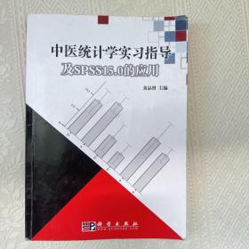 中医统计学实习指导及SPSS15.0的应用