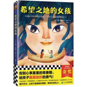 希望之地的女孩 儿童文学 (菲)艾琳·恩瑞达·凯莉 新华正版