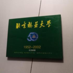 北京林业大学1952－2002纪念邮册（有外壳）