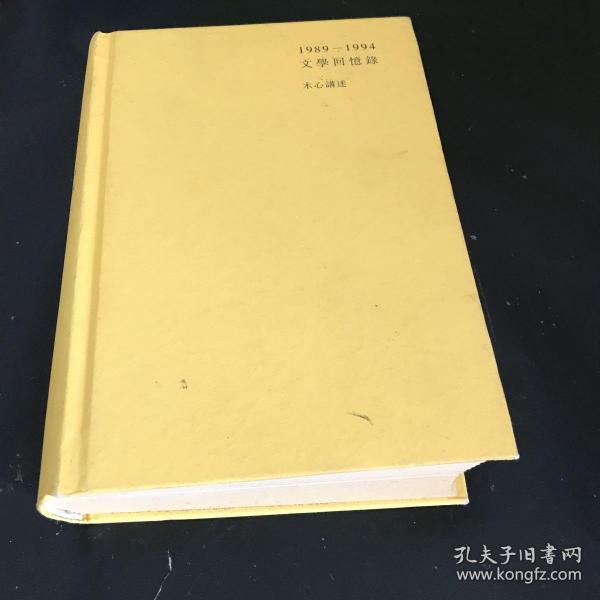 1989—1994文学回忆录（全2册）