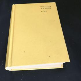 1989—1994文学回忆录（全2册）