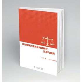 涉老领域法律风险问题研究--法理与案例 9787548243854 文川 云南大学出版社