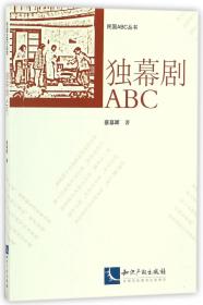 独幕剧ABC/民国ABC丛书 9787513045858