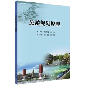 新华正版 旅游规划原理 杨晓霞 9787030376824 科学出版社