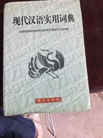 现代汉语实用词典