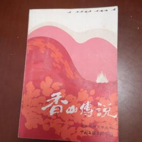 香山传说一一北京民间文学丛书