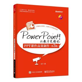 PowerPoint让教学更精彩--PPT课件高效制作(第3版全彩)