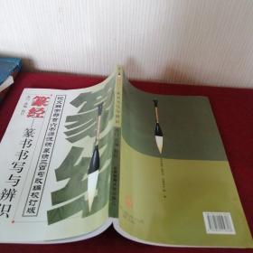 篆经——篆书书写与辨识 说文解字部首 六书源流诀 篆诀三百句改编校订版