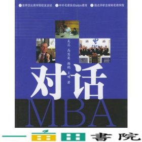 对话MBA吴蕊清华大学9787302074700
