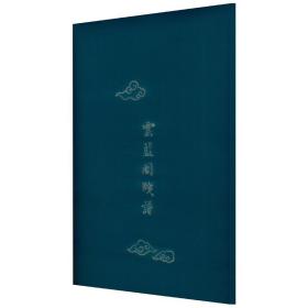 云蓝阁笺谱(32张)云蓝阁西泠印社出版社