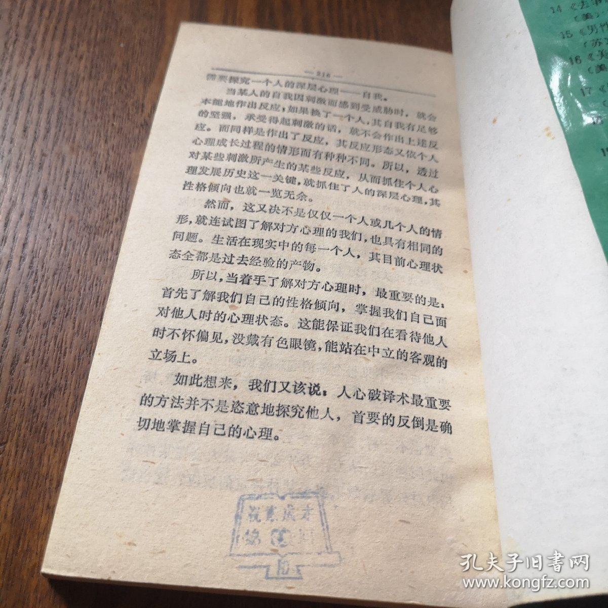 人心破译术透视人心101条法则 孔夫子旧书网
