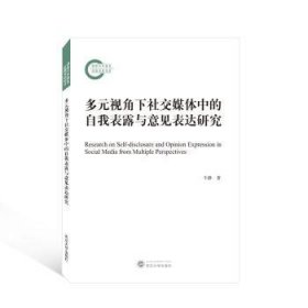 多元视角下社交媒体中的自我表露与意见表达研究