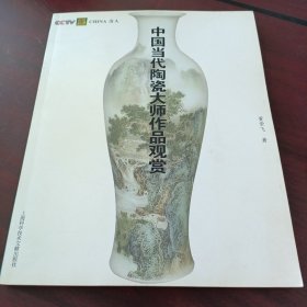 China奇人：中国当代陶瓷大师作品观赏